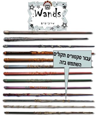 שרביטים שונים